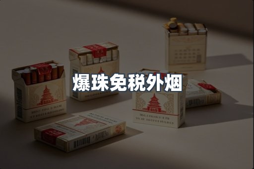 爆珠免税外烟